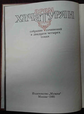 Собрание сочинений Арама Хачатуряна